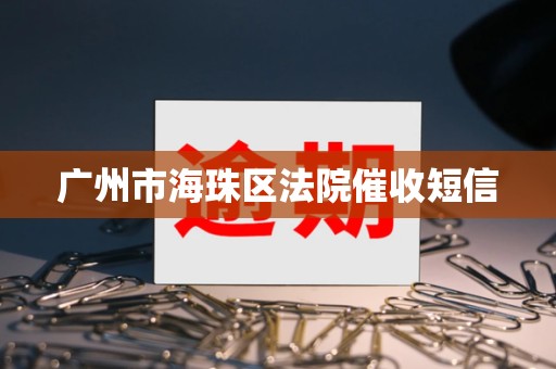 广州市海珠区法院催收短信