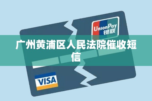 广州黄浦区人民法院催收短信