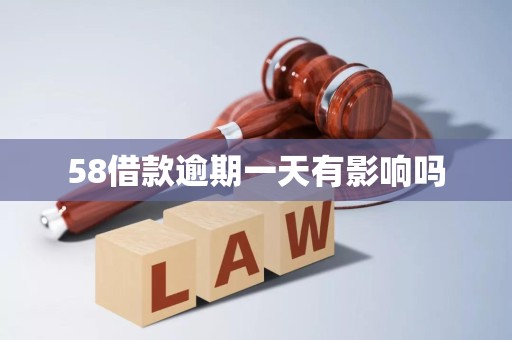 58借款逾期一天有影响吗