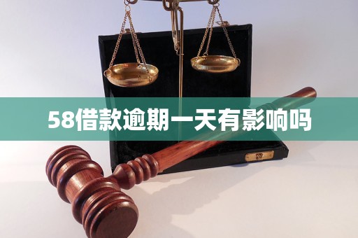 58借款逾期一天有影响吗