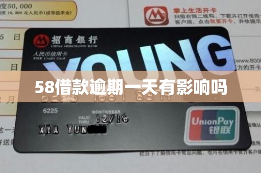 58借款逾期一天有影响吗
