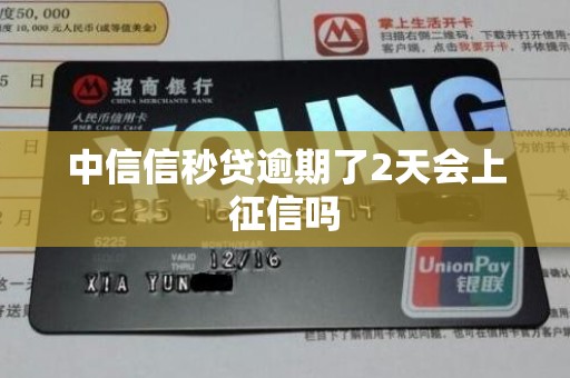 中信信秒贷逾期了2天会上征信吗 中信信秒贷逾期了2天会上征信吗