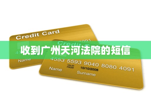 收到广州天河法院的短信