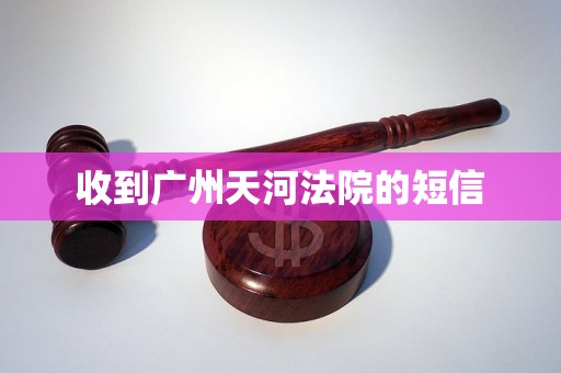收到广州天河法院的短信