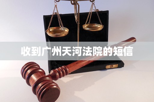 收到广州天河法院的短信