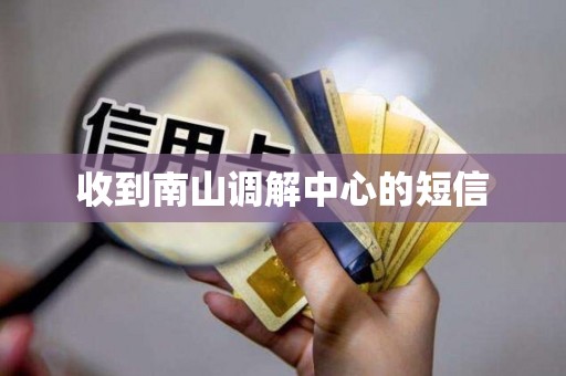 收到南山调解中心的短信