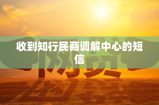 收到知行民商调解中心的短信