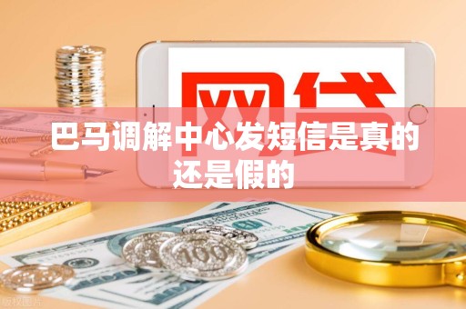 巴马调解中心发短信是真的还是假的 巴马调解中心发短信是真的还是假的
