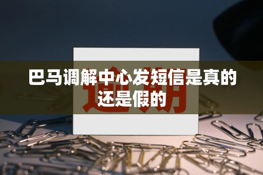 巴马调解中心发短信是真的还是假的 巴马调解中心发短信是真的还是假的