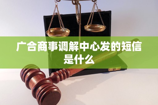 广合商事调解中心发的短信是什么