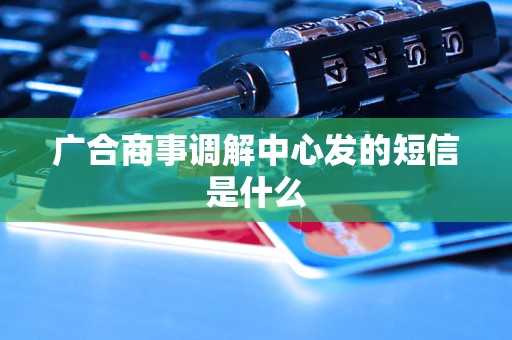 广合商事调解中心发的短信是什么