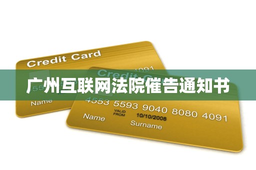 广州互联网法院催告通知书