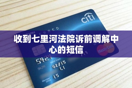 收到七里河法院诉前调解中心的短信