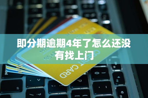 即分期逾期4年了怎么还没有找上门