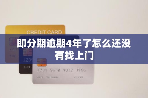 即分期逾期4年了怎么还没有找上门