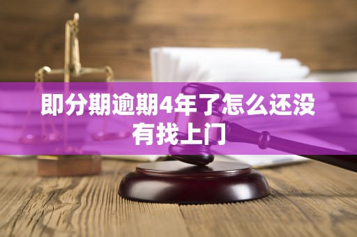 即分期逾期4年了怎么还没有找上门