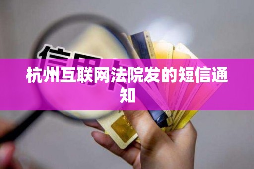 杭州互联网法院发的短信通知