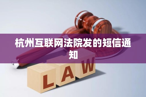 杭州互联网法院发的短信通知