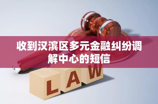 收到汉滨区多元金融纠纷调解中心的短信