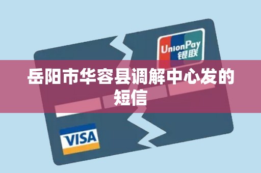 岳阳市华容县调解中心发的短信