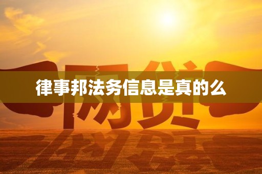 律事邦法务信息是真的么