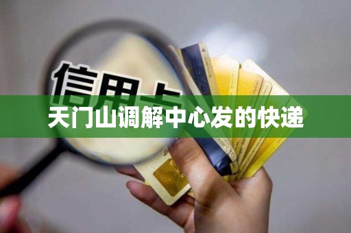 天门山调解中心发的快递