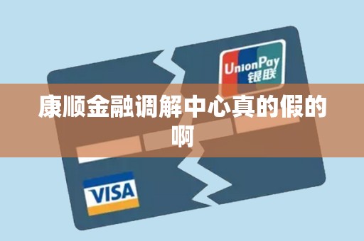 康顺金融调解中心真的假的啊