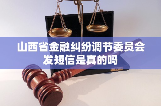 山西省金融纠纷调节委员会发短信是真的吗