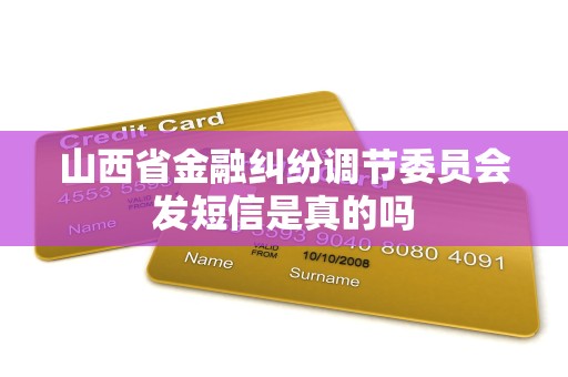 山西省金融纠纷调节委员会发短信是真的吗