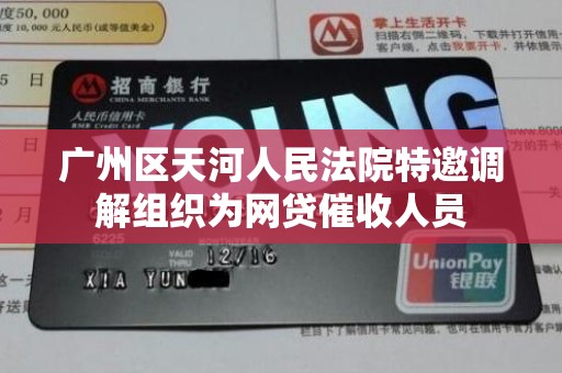 广州区天河人民法院特邀调解组织为网贷催收人员