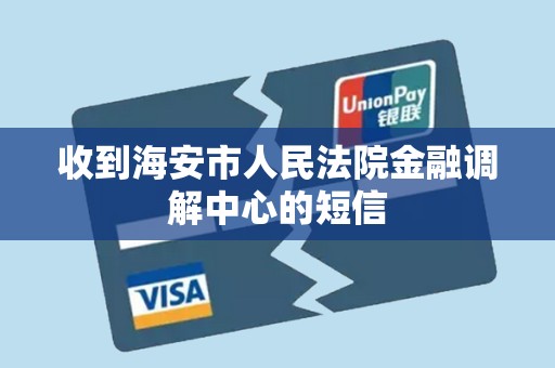 收到海安市人民法院金融调解中心的短信