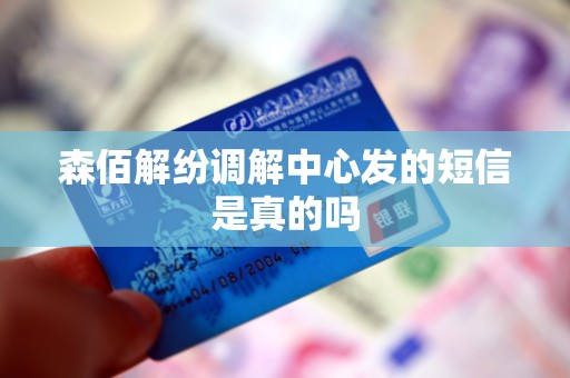 森佰解纷调解中心发的短信是真的吗