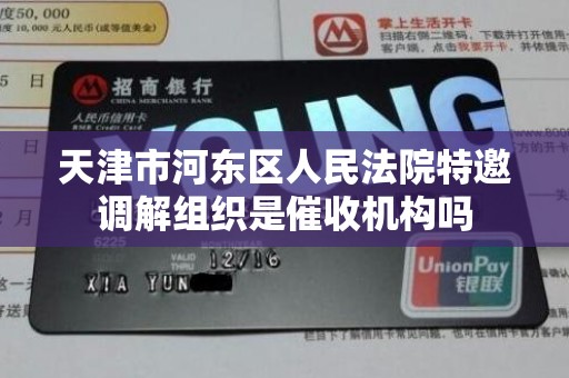 天津市河东区人民法院特邀调解组织是催收机构吗