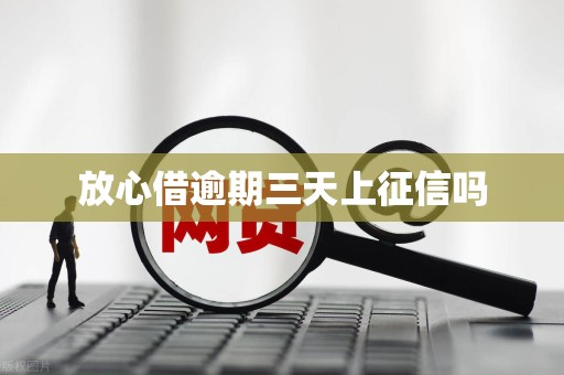 放心借逾期三天上征信吗