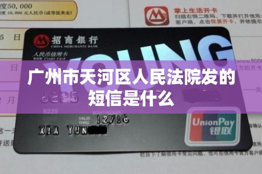 广州市天河区人民法院发的短信是什么