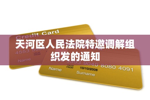 天河区人民法院特邀调解组织发的通知