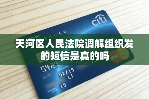 天河区人民法院调解组织发的短信是真的吗