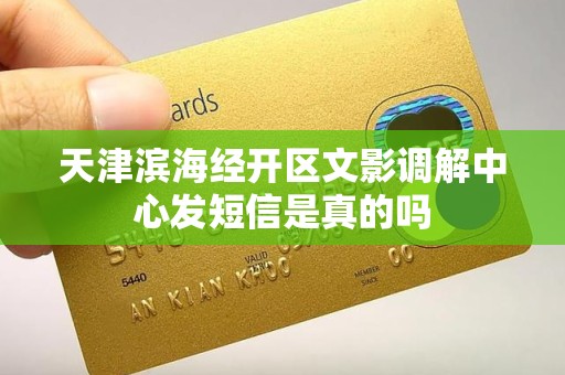 天津滨海经开区文影调解中心发短信是真的吗