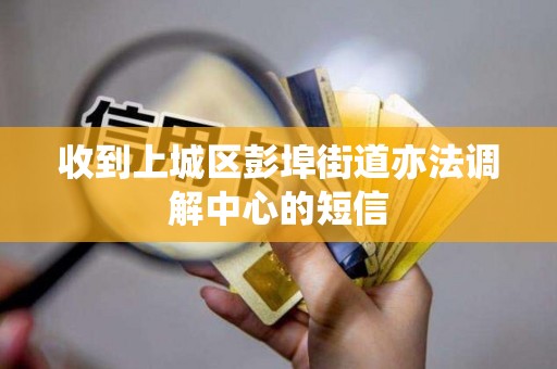 收到上城区彭埠街道亦法调解中心的短信