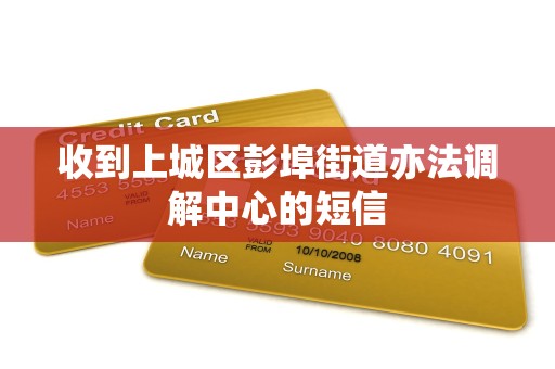 收到上城区彭埠街道亦法调解中心的短信