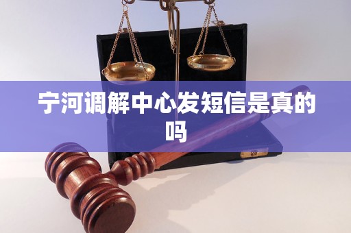 宁河调解中心发短信是真的吗