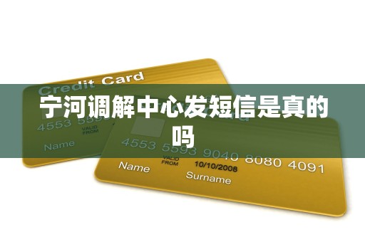 宁河调解中心发短信是真的吗