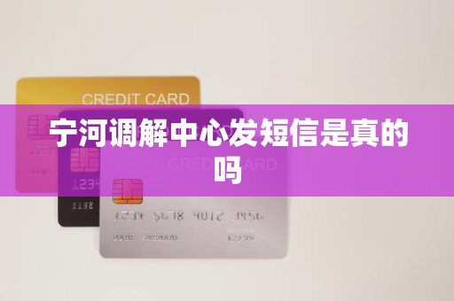 宁河调解中心发短信是真的吗