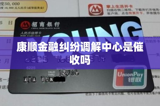 康顺金融纠纷调解中心是催收吗