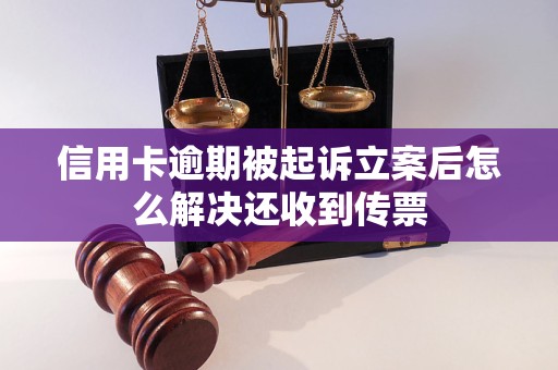 信用卡逾期被起诉立案后怎么解决还收到传票
