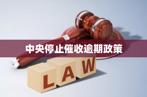 中央停止催收逾期政策