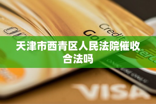 天津市西青区人民法院催收合法吗