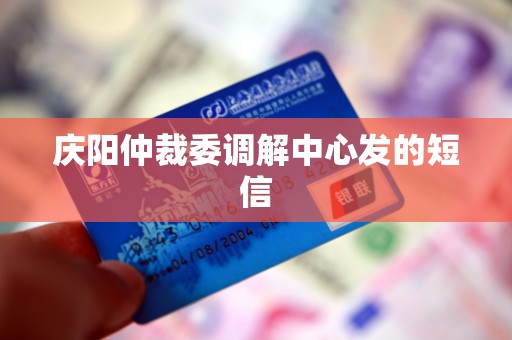 庆阳仲裁委调解中心发的短信