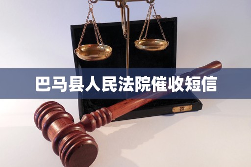 巴马县人民法院催收短信