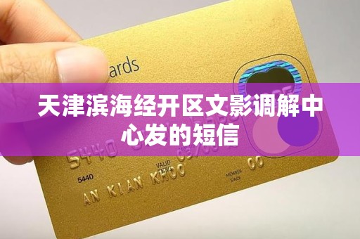 天津滨海经开区文影调解中心发的短信